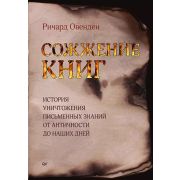 Сожжение книг (Овенден Р. )