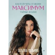 Как получить от жизни максимум. Тайные знания (Мельник Т. В.)