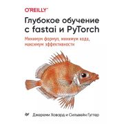 Бестселлеры O'Reilly Глубокое обучение с fastai и PyTorch: минимум формул, минимум кода, максимум эф