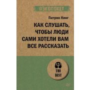 #экопокет Как слушать, чтобы люди сами хотели вам все рассказать (#экопокет) (Кинг П. )