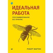 БибПрограммиста Идеальная работа. Программирование без прикрас (Мартин Р. )