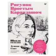 РисованиеДляНачинающих Рисунок простым карандашом. Школа рисования (Смит Д. )