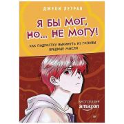 СамСебеПсих Я бы мог, но… не могу! Как подростку выкинуть из головы вредные мысли