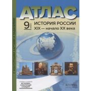 У. Атлас  9кл. История России XIXв.-н.XXв. (с контур.картами и заданиями) (Колпаков С.В.;М:АСТ-Пр.Шк