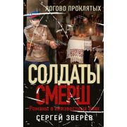 СолдатыСМЕРШ-мини Зверев С.И. Логово проклятых