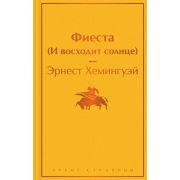 ЯркиеСтраницы Хемингуэй Э. Фиеста (И восходит солнце)