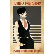 МетодЖенщины-мини Романова Г.В. Правда персонального формата