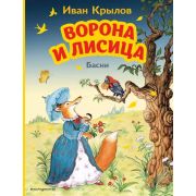 МОЯ ПЕРВАЯ БИБЛИОТЕКА Крылов И.А. Ворона и Лисица. Басни (ил. И. Петелиной)
