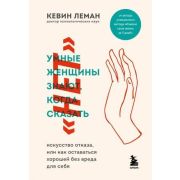 ИзмениСвоюЖизньЗаПятьДней Умные женщины знают,когда сказать «нет» Искусство отказа, или как оставать