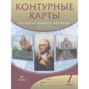 У. Контур.карты  7кл. История нового времени XVI-XVIIIвв. (М:Пр.22) ФГОС