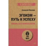 #экопокет Козлов А. А. Эгоизм - путь к успеху. Жизнь без комплексов