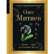 ЗолКоллекцияПоэзии Митяев О.Г. Лето-это маленькая жизнь
