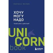 UnicornBook-мини Хочу-Mогу-Надо Узнай себя и действуй! (Мелия М.)
