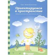 СолнечныеСтупеньки_ПапкаДошк Ориентируемся в пространстве 4-5 лет