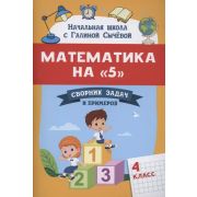 Математика на «5»: сборник задач и примеров: 4 класс; авт. Сычева;ISBN 978-5-222-36292-1