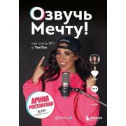 КнКоторыеВсеЖдали Озвучь мечту! Как стать №1 в ТикТок (Ростовская А.)