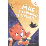 МнеНеСтрашно Мне не страшно в темноте (Купырина А.)