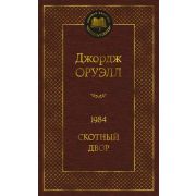 МироваяКлассика(Азбука) Оруэлл Дж. 1984/Скотный двор