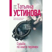 БогиняПраймТайма Устинова Т.В. Судьба по книге перемен [цикл «Алекс Шан-Гирей и Маня Поливанова»]