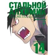 ГрафичРоман(Азбука)(тв) Стальной Алхимик Кн.14 (Хирому Аракава)