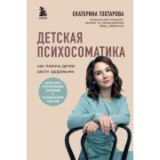 Психология_СекретыУспешныхСемей Детская психосоматика Как помочь детям расти здоровыми (Тохтарова Е.