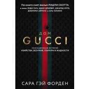 КинопремьераМировогоМасштаба Форден С.Г. Дом Гуччи Сенсационная история убийства,безумия,гламура и ж