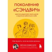 Как понять себя и других. Поколение «сэндвич». Простить родителей, понять детей и научиться заботить