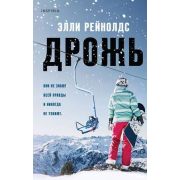 ИНеОсталосьНикого Рейнолдс Э. Дрожь
