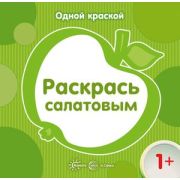 Раскр(Карапуз) ОднойКраской Раскрась салатовым 1+