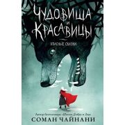 ШколаДобраИЗла Чайнани С. Чудовища и красавицы Опасные сказки