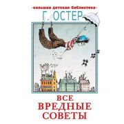 БолДетБиблиотека Остер Г.Б. Все вредные советы