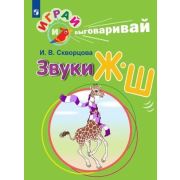 ИграйИВыговаривай Звуки Ж-Ш (Скворцова И.В.)