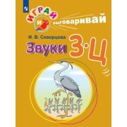 ИграйИВыговаривай Звуки З-Ц (Скворцова И.В.)