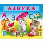 УчимМалыша(Фламинго) Азбука