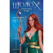 YoungAdult Крейн А. Шолох 4. Призрачные рощи
