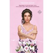 YoungAdult_Бестселлеры(тв) Коул Т. Милый дом