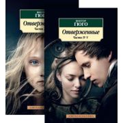 АзбукаКлассика(о) Гюго В. Отверженные 2тт