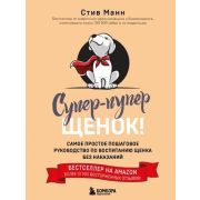 ДомПитомцы Супер-пупер щенок! Самое простое пошаговое рук-во по воспитанию щенка без наказаний (Манн