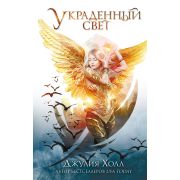 YoungAdult. Нефилимы Холл Д. Украденный свет (#1)
