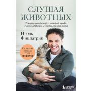 Супервет.Фицпатрик Н. Слушая животных: история ветеринара, который продал «Астон Мартин», чтобы спас
