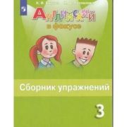 У.  3кл. Англ.яз. Spotlight (Английский в фокусе) Сб.упр. (Быкова Н.И.,Поспелова М.Д.;М:Пр.22) Изд.1