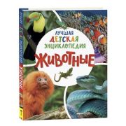 ЛучшаяДетЭнц Животные (Клюшник Л.В.)