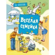 ВсеПриклНезнайки Носов Н. Веселая семейка (худ.Борисенко А.)