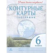 У. Контур.карты  6кл. География Учись быть первым! (М:Пр.22) ФГОС