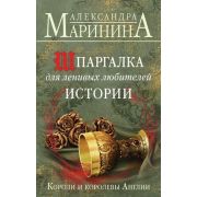 БольшеЧемИстория(тв) Маринина А.Б. Шпаргалка для ленивых любителей истории 1. Короли и королевы Англ