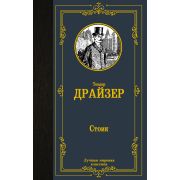 ЛучшаяМироваяКлассика Драйзер Т. Стоик