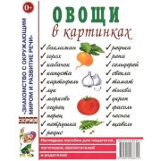ЗнакомствоСОкружМиромИРазвитиеРечи Овощи в картинках Нагляд.пос.д/педагогов,логопедов,воспитателей и