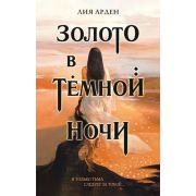 ОхотникиЗаМирами(тв) Арден Л. Золото в темной ночи (Потомки Первых #1)