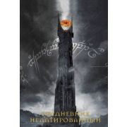 ВселеннаяTheLordOfTheRings _Ежедневник Властелин колец Око Саурона (недатир.) [978-5-04-168598-0]