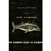 Loft_СоврРоман Веркин Э. Снарк-снарк  2. Снег Энцелада